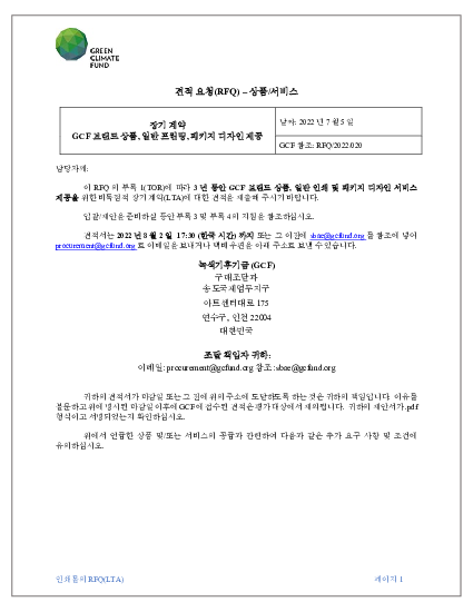 Download RFQ 2022 020 - 3년 장기계약 "GCF 기념품제작, 일반 프린팅, 패키지디자인등"